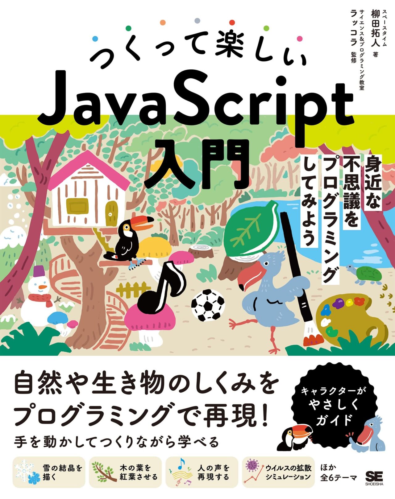 つくって楽しいJavaScript入門 特設ページ – ラッコラ